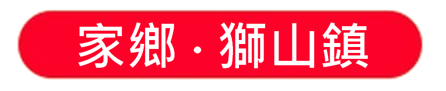 http://koonyiu.org/files/%E5%AE%B6%E9%84%89%E7%8D%85%E5%B1%B1%E9%8E%AEicon.gif