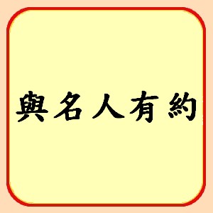 http://koonyiu.org/files/10icon%E8%88%87%E5%90%8D%E4%BA%BA%E6%9C%89%E7%B4%84.jpg