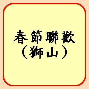 http://koonyiu.org/files/11icon%E6%98%A5%E7%AF%80%E8%81%AF%E6%AD%A1%E7%8D%85%E5%B1%B1.jpg
