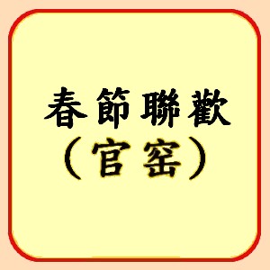http://koonyiu.org/files/12icon%E6%98%A5%E7%AF%80%E8%81%AF%E6%AD%A1%E5%AE%98X.jpg