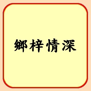 http://koonyiu.org/files/13icon%E9%84%89%E6%A2%93%E6%83%85%E6%B7%B1.jpg