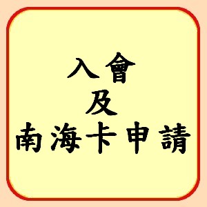 http://koonyiu.org/files/14icon%E5%85%A5%E6%9C%83%E5%8F%8A%E5%8D%97%E6%B5%B7%E5%8D%A1%E7%94%B3%E8%AB%8B.jpg