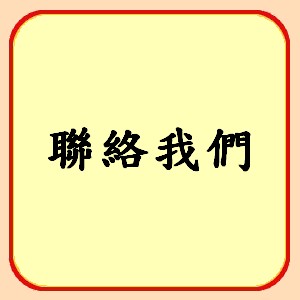 http://koonyiu.org/files/15icon%E8%81%AF%E7%B5%A1%E6%88%91.jpg