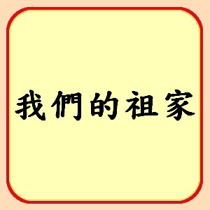 http://koonyiu.org/files/1icon%E6%88%91%E5%80%91%E7%9A%84%E7%A5%96%E5%AE%B6.jpg