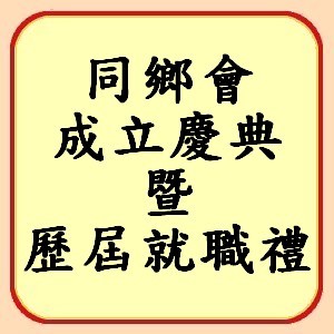 http://koonyiu.org/files/2&3icon%E5%90%8C%E9%84%89%E6%9C%83%E6%88%90%E7%AB%8B%E6%85%B6%E5%85%B8%E6%9A%A8%E5%B0%B1%E8%81%B7%E7%A6%AE.jpg