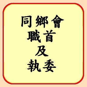 http://koonyiu.org/files/4icon%E5%90%8C%E9%84%89%E6%9C%83%E8%81%B7%E9%A6%96%E5%8F%8A%E5%9F%B7%E5%A7%94.jpg