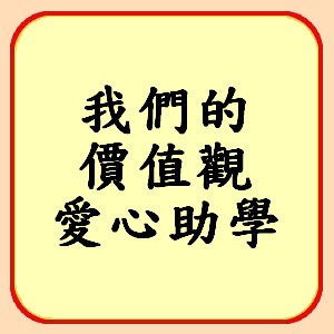 http://koonyiu.org/files/5icon%E6%88%91%E5%80%91%E7%9A%84%E5%83%B9%E5%80%BC%E8%A7%80%E6%84%9B%E5%BF%83%E5%8A%A9%E5%AD%B8.jpg