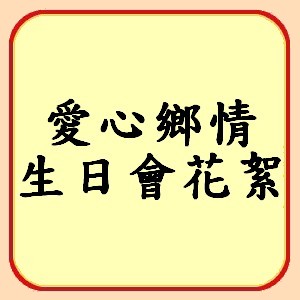 http://koonyiu.org/files/6icon%E6%84%9B%E5%BF%83%E9%84%89%E6%83%85%E7%94%9F%E6%97%A5%E6%9C%83%E8%8A%B1%E7%B5%AE.jpg