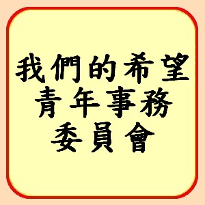 http://koonyiu.org/files/7icon%E6%88%91%E5%80%91%E7%9A%84%E5%B8%8C%E6%9C%9B%E9%9D%92%E5%B9%B4%E4%BA%8B%E5%8B%99%E5%A7%94%E5%93%A1%E6%9C%83.jpg