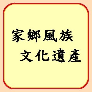 http://koonyiu.org/files/8icon%E5%AE%B6%E9%84%89%E9%A2%A8%E6%97%8F%E6%96%87%E5%8C%96%E9%81%BA%E7%94%A2%E7%94%9F%E8%8F%9C%E6%9C%83.jpg